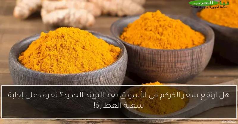 هل ارتفع سعر الكركم في الأسواق بعد التريند الجديد؟ تعرف على إجابة شعبة العطارة!