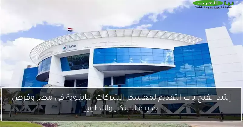 إيتيدا تفتح باب التقديم لمعسكر الشركات الناشئة في مصر وفرص جديدة للابتكار والتطوير