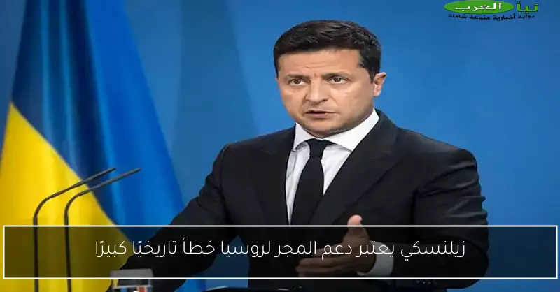 زيلنسكي يعتبر دعم المجر لروسيا خطأ تاريخيًا كبيرًا