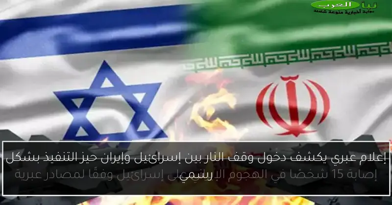 إعلام عبري يكشف دخول وقف النار بين إسرائيل وإيران حيز التنفيذ بشكل رسمي