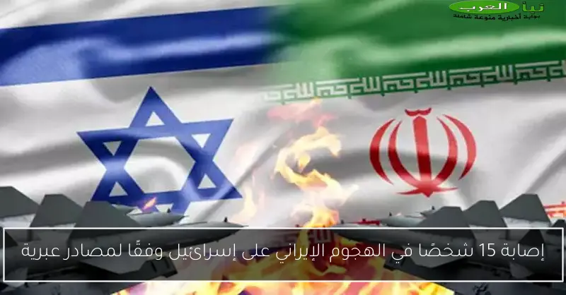إصابة 15 شخصًا في الهجوم الإيراني على إسرائيل وفقًا لمصادر عبرية