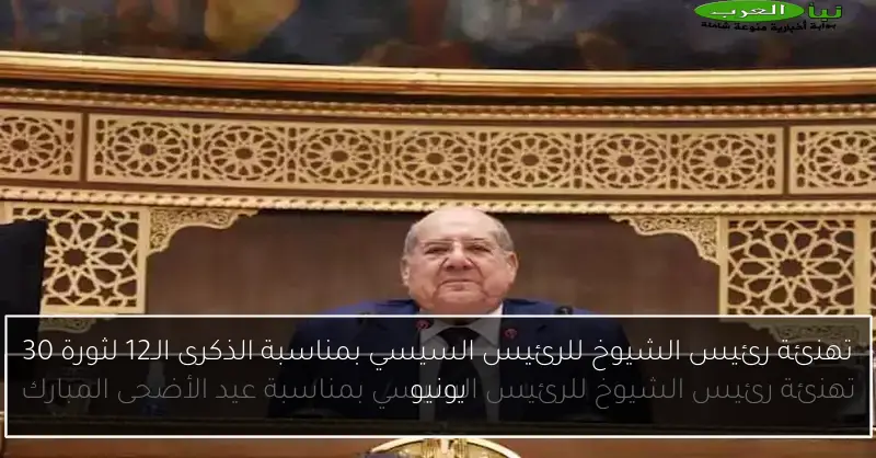 تهنئة رئيس الشيوخ للرئيس السيسي بمناسبة الذكرى الـ12 لثورة 30 يونيو