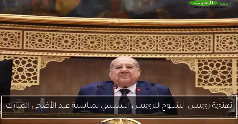 تهنئة رئيس الشيوخ للرئيس السيسي بمناسبة عيد الأضحى المبارك