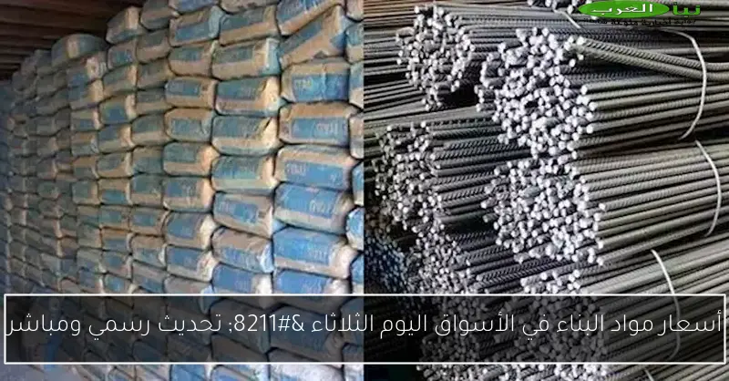 أسعار مواد البناء في الأسواق اليوم الثلاثاء – تحديث رسمي ومباشر