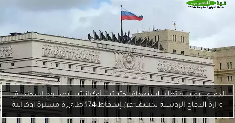 وزارة الدفاع الروسية تكشف عن إسقاط 174 طائرة مسيّرة أوكرانية