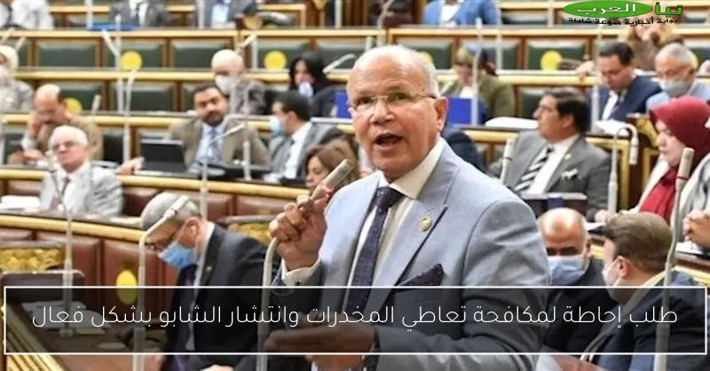 طلب إحاطة لمكافحة تعاطي المخدرات وانتشار الشابو بشكل فعال