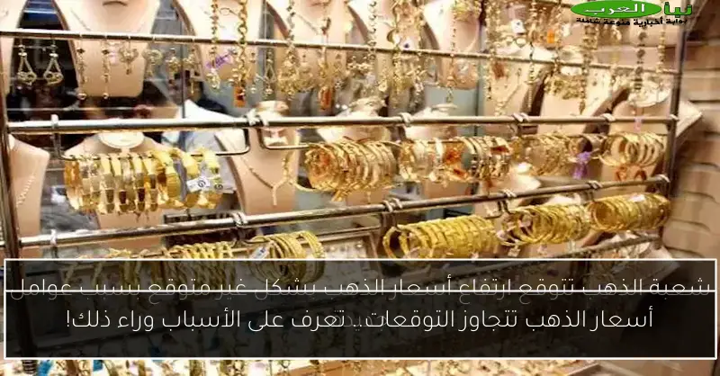أسعار الذهب تتجاوز التوقعات.. تعرف على الأسباب وراء ذلك!