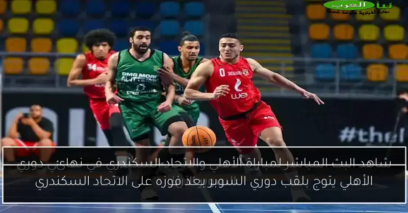 الأهلي يتوج بلقب دوري السوبر بعد فوزه على الاتحاد السكندري