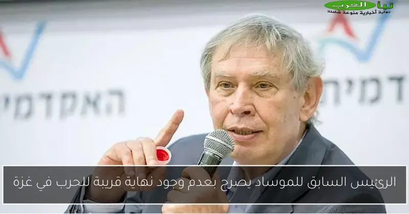 الرئيس السابق للموساد يصرح بعدم وجود نهاية قريبة للحرب في غزة
