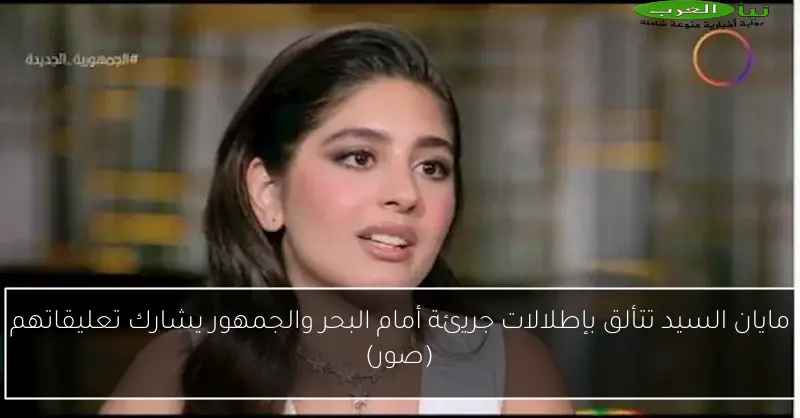 مايان السيد تتألق بإطلالات جريئة أمام البحر والجمهور يشارك تعليقاتهم (صور)