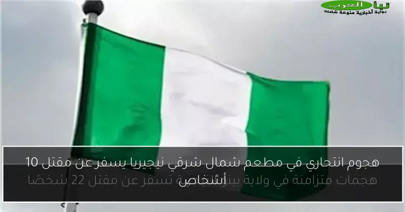هجوم انتحاري في مطعم شمال شرقي نيجيريا يسفر عن مقتل 10 أشخاص