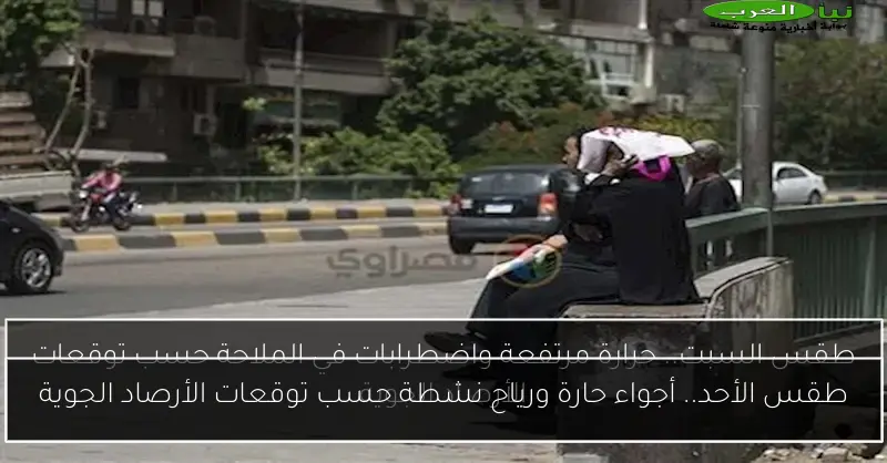طقس الأحد.. أجواء حارة ورياح نشطة حسب توقعات الأرصاد الجوية