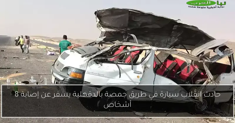 حادث انقلاب سيارة في طريق جمصة بالدقهلية يسفر عن إصابة 8 أشخاص