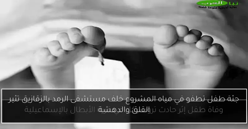 جثة طفل تطفو في مياه المشروع خلف مستشفى الرمد بالزقازيق تثير القلق والدهشة