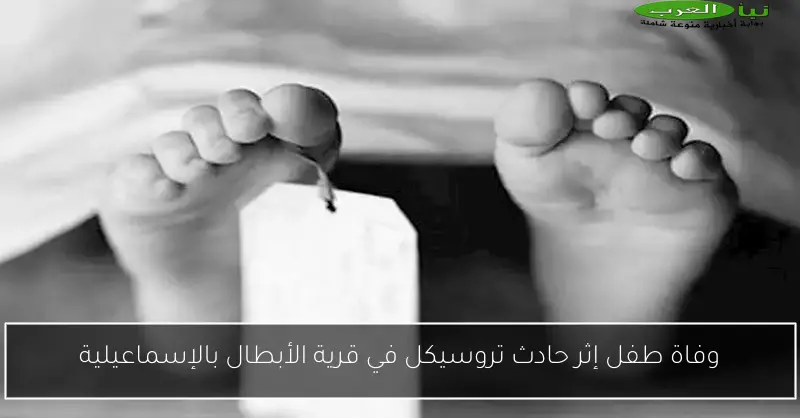 وفاة طفل إثر حادث تروسيكل في قرية الأبطال بالإسماعيلية