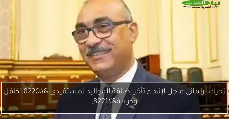 تحرك برلماني عاجل لإنهاء تأخر إضافة المواليد لمستفيدي “تكافل وكرامة”