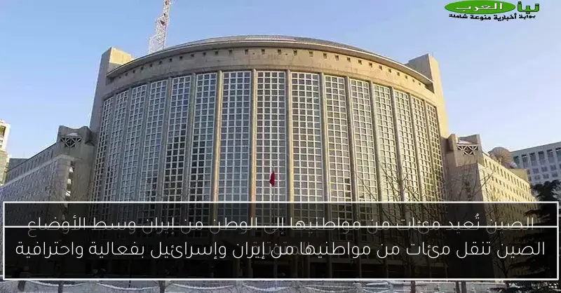 الصين تنقل مئات من مواطنيها من إيران وإسرائيل بفعالية واحترافية