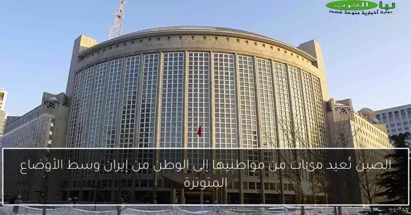 الصين تُعيد مئات من مواطنيها إلى الوطن من إيران وسط الأوضاع المتوترة