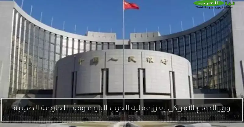 وزير الدفاع الأمريكي يعزز عقلية الحرب الباردة وفقًا للخارجية الصينية