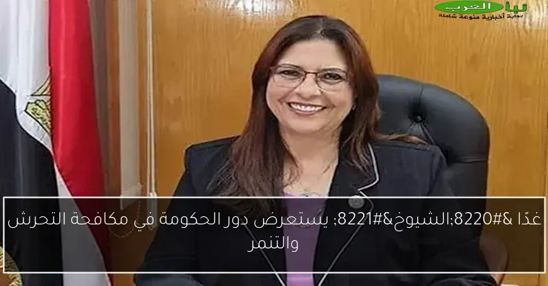 غدًا “الشيوخ” يستعرض دور الحكومة في مكافحة التحرش والتنمر