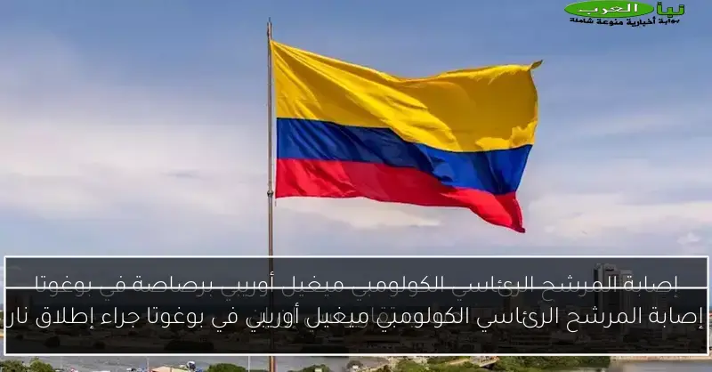 إصابة المرشح الرئاسي الكولومبي ميغيل أوريبي في بوغوتا جراء إطلاق نار
