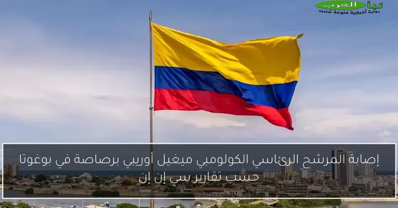 إصابة المرشح الرئاسي الكولومبي ميغيل أوريبي برصاصة في بوغوتا حسب تقارير سي إن إن