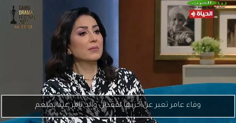 وفاء عامر تعبر عن حزنها لفقدان والد تامر عبدالمنعم