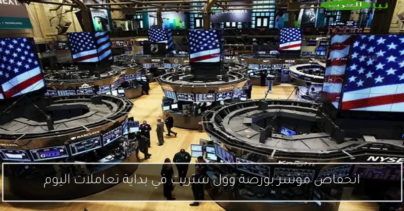 انخفاض مؤشر بورصة وول ستريت في بداية تعاملات اليوم