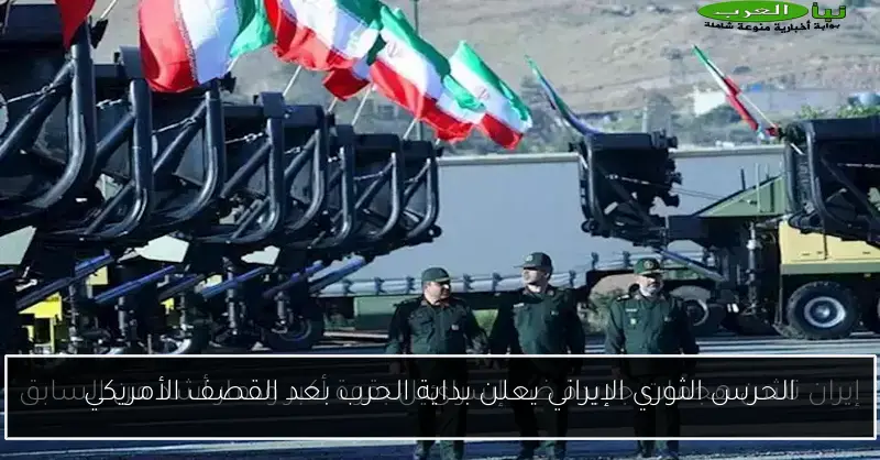 الحرس الثوري الإيراني يعلن بداية الحرب بعد القصف الأمريكي