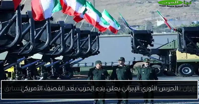 الحرس الثوري الإيراني يعلن بدء الحرب بعد القصف الأمريكي