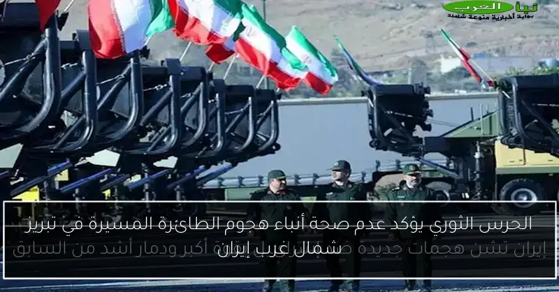 الحرس الثوري يؤكد عدم صحة أنباء هجوم الطائرة المسيرة في تبريز شمال غرب إيران