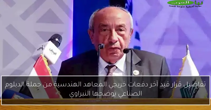 تفاصيل قرار قيد آخر دفعات خريجي المعاهد الهندسية من حملة الدبلوم الصناعي يوضحها النبراوي