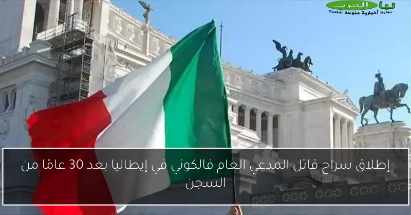 إطلاق سراح قاتل المدعي العام فالكوني في إيطاليا بعد 30 عامًا من السجن
