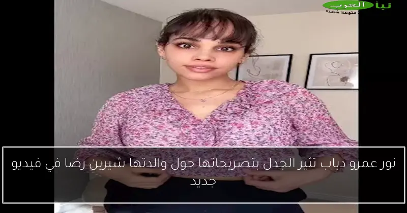 نور عمرو دياب تثير الجدل بتصريحاتها حول والدتها شيرين رضا في فيديو جديد