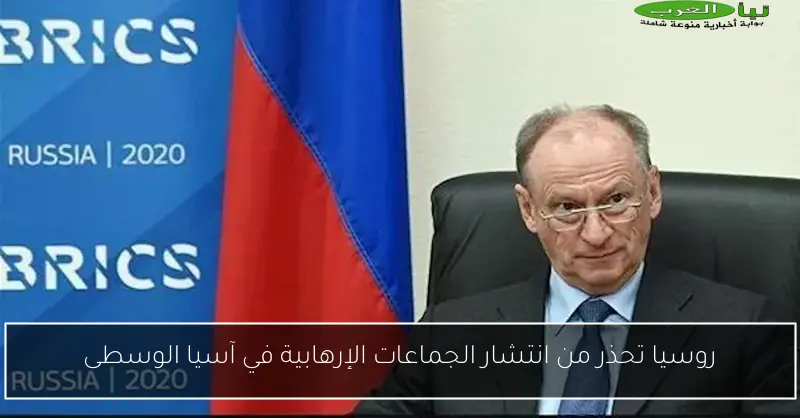 روسيا تحذر من انتشار الجماعات الإرهابية في آسيا الوسطى