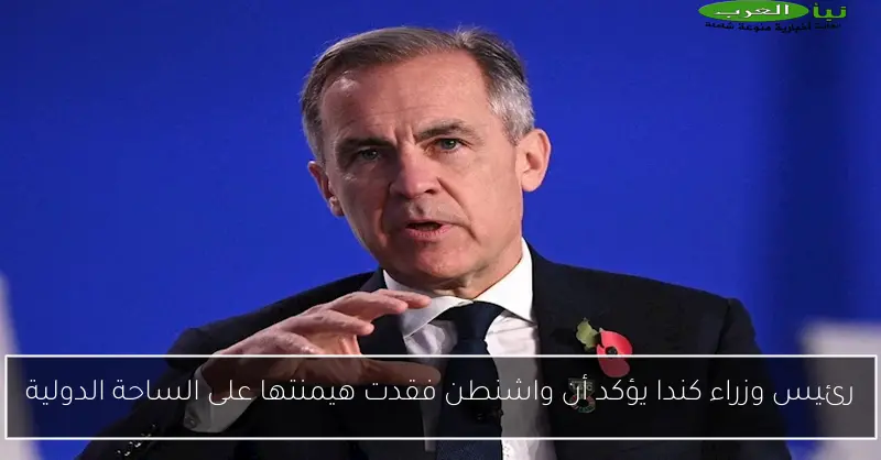 رئيس وزراء كندا يؤكد أن واشنطن فقدت هيمنتها على الساحة الدولية