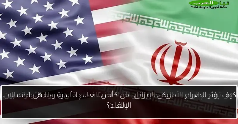 كيف يؤثر الصراع الأمريكي الإيراني على كأس العالم للأندية وما هي احتمالات الإلغاء؟