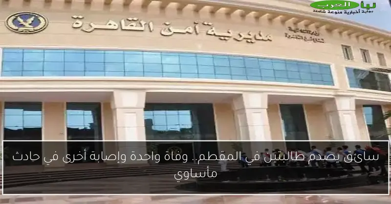 سائق يصدم طالبتين في المقطم.. وفاة واحدة وإصابة أخرى في حادث مأساوي