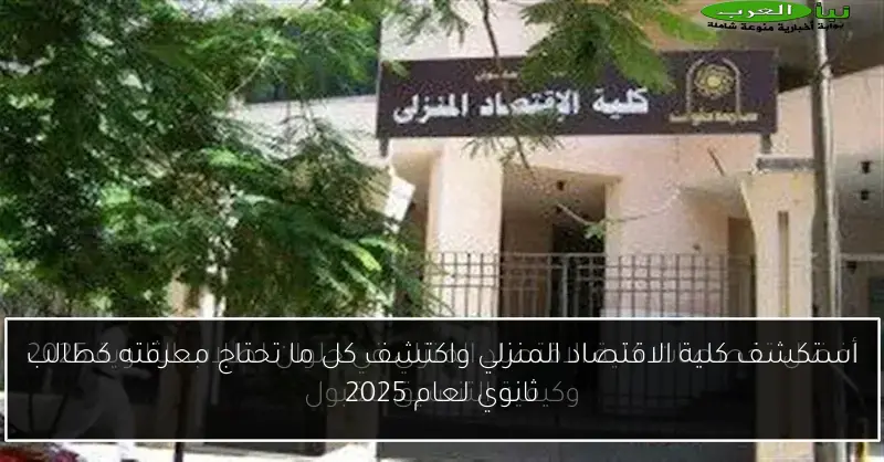 استكشف كلية الاقتصاد المنزلي واكتشف كل ما تحتاج معرفته كطالب ثانوي لعام 2025