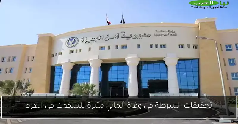 تحقيقات الشرطة في وفاة ألماني مثيرة للشكوك في الهرم