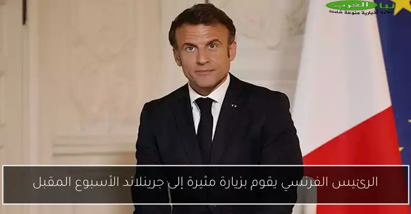 الرئيس الفرنسي يقوم بزيارة مثيرة إلى جرينلاند الأسبوع المقبل