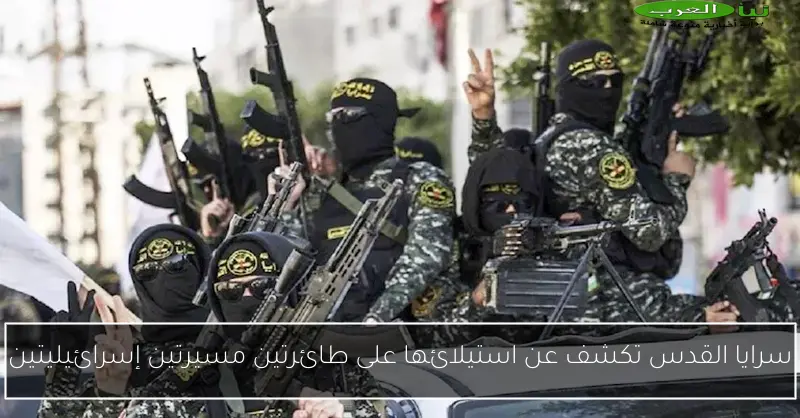 سرايا القدس تكشف عن استيلائها على طائرتين مسيرتين إسرائيليتين