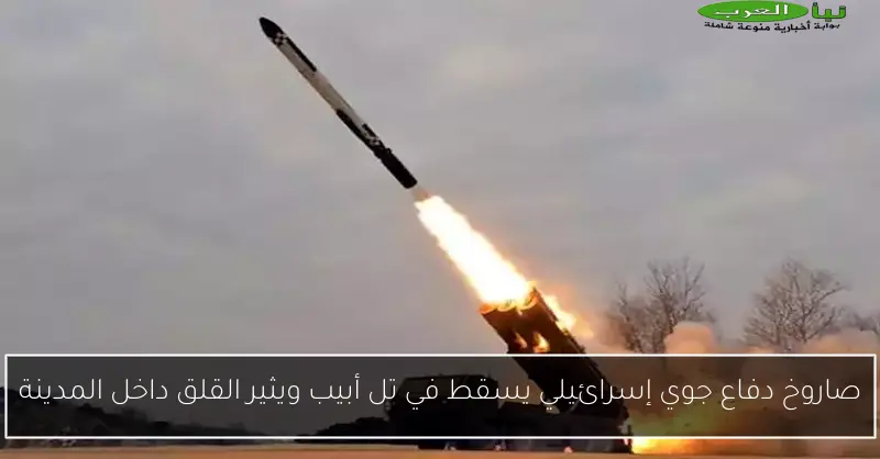 صاروخ دفاع جوي إسرائيلي يسقط في تل أبيب ويثير القلق داخل المدينة