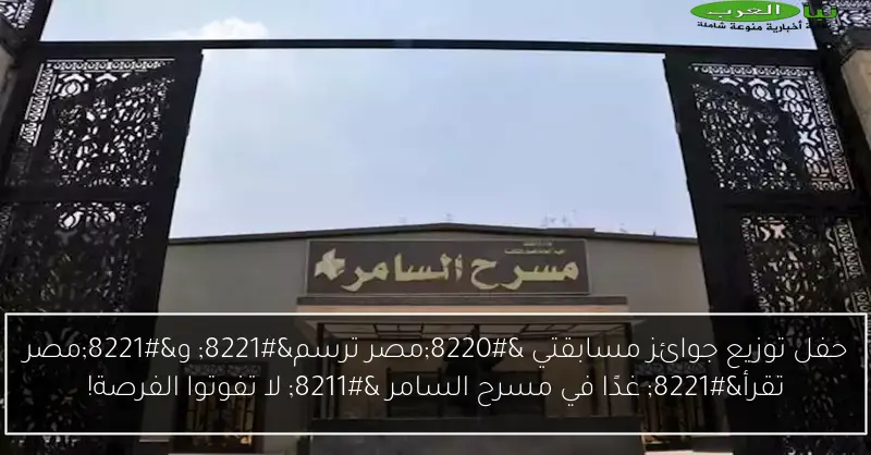 حفل توزيع جوائز مسابقتي “مصر ترسم” و”مصر تقرأ” غدًا في مسرح السامر – لا تفوتوا الفرصة!