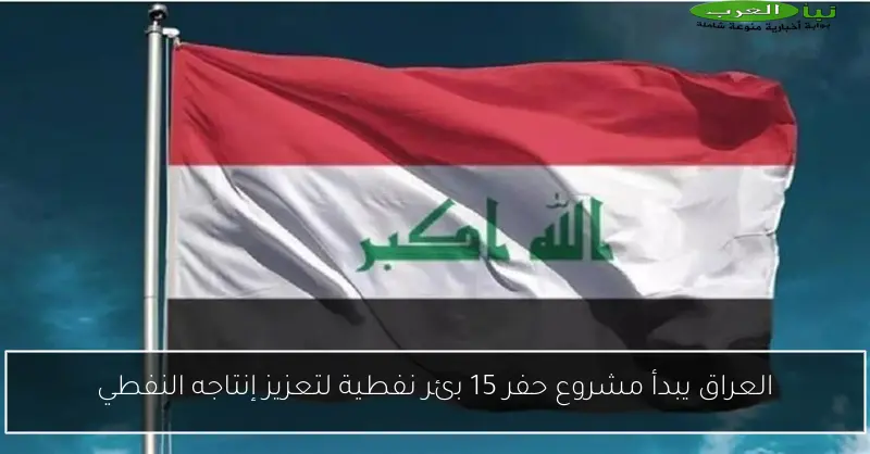 العراق يبدأ مشروع حفر 15 بئر نفطية لتعزيز إنتاجه النفطي