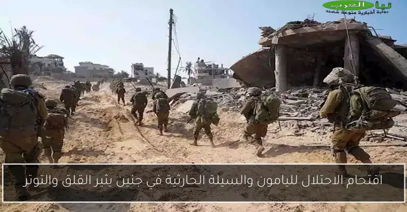 اقتحام الاحتلال لليامون والسيلة الحارثية في جنين يثير القلق والتوتر