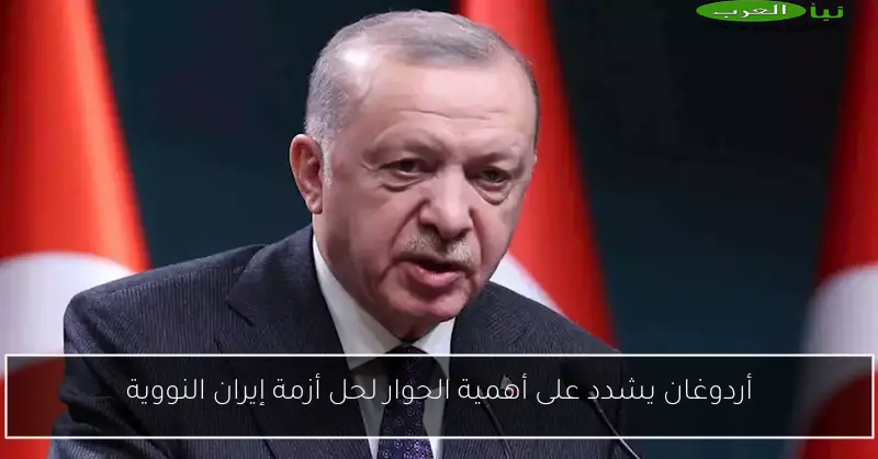 أردوغان يشدد على أهمية الحوار لحل أزمة إيران النووية