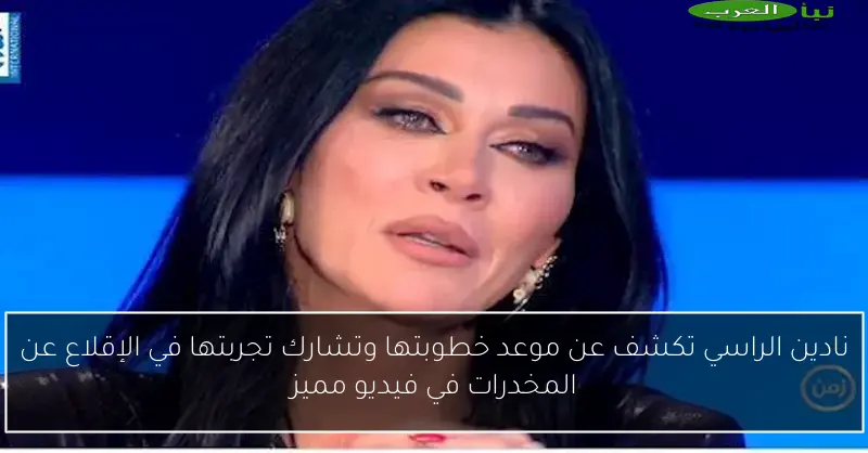 نادين الراسي تكشف عن موعد خطوبتها وتشارك تجربتها في الإقلاع عن المخدرات في فيديو مميز