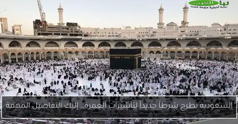 السعودية تطرح شرطاً جديداً لتأشيرات العمرة.. إليك التفاصيل المهمة