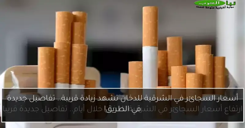 أسعار السجائر في الشرقية للدخان تشهد زيادة قريبة.. تفاصيل جديدة في الطريق!